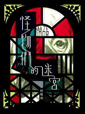 cover image of 怪物們的迷宮